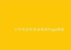 小学英语优秀口语课件PPT模板
