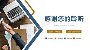 เทมเพลต ppt ทั่วไปของแผนธุรกิจรูปแบบการวางแผนแบรนด์แบบเรียบง่าย