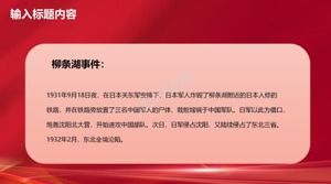 紀念9月18日活動ppt模板