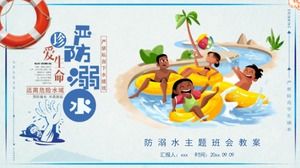 珍惜生命防溺水主題班會ppt模板