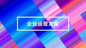 七彩风商务介绍通用ppt模板