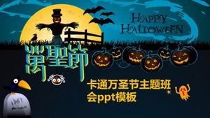 卡通万圣节主题班会ppt模板