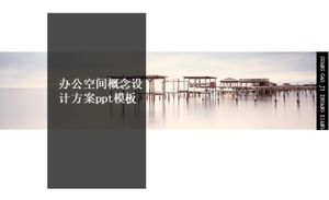 辦公空間概念設計方案ppt模板