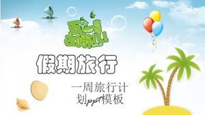 一周旅行計劃ppt模板