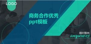 優秀的商務合作PPT模板