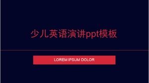 儿童英语演讲PPT模板