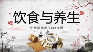 中医运动健康ppt模板