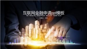 互聯網金融應用PPT模板