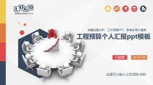 項目預算個人報告ppt模板