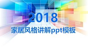 家居風格說明ppt模板