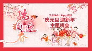 元旦晚會計劃ppt模板