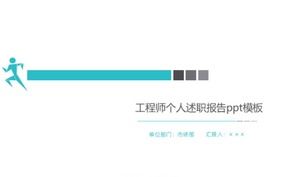 工程師個人報告ppt模板