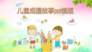 兒童成語故事ppt模板