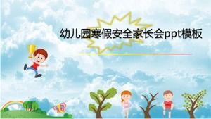 幼兒園寒假安全家長會ppt模板