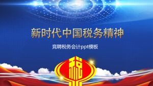 競争税会計pptテンプレート