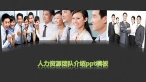 人力资源团队介绍ppt模板