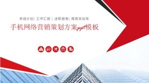 휴대 전화 네트워크 마케팅 계획 ppt 템플릿