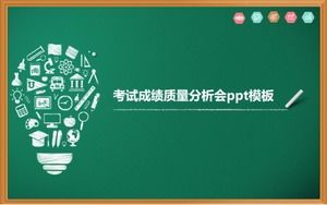 考试成绩质量分析会议ppt模板