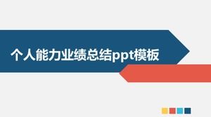 個人能力表現總結ppt模板