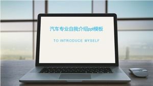 汽车专业自我介绍ppt模板