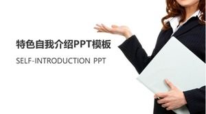 特色自我介绍ppt模板