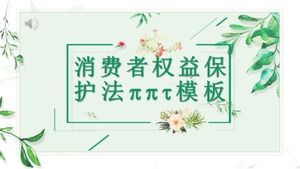 消費者保護法pptテンプレート