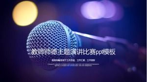 師德主題演講大賽PPT模板