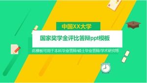 国家奖学金评估答辩PPT模板