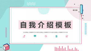 新鲜的孟菲斯自我介绍PPT模板