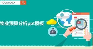 物業預算分析ppt模板