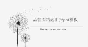 品管圈結業報告ppt模板