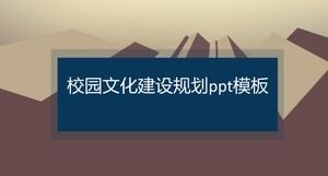 캠퍼스 문화 건설 계획 ppt 템플릿