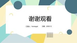 Свежий цвет геометрических фигур универсальный шаблон PPT