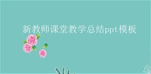 新しい教師教室教育概要pptテンプレート