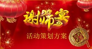 餐饮业答谢宴主题活动策划宣传ppt模板