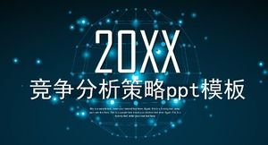 競爭分析策略ppt模板
