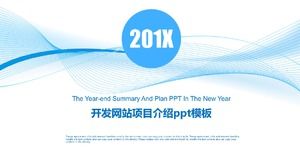 開發網站項目介紹ppt模板