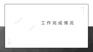 簡約大氣黑白風個人工作總結報告PPT模板