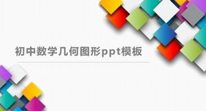 初中数学几何ppt模板