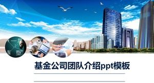 基金公司团队介绍ppt模板