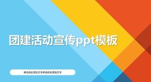 團隊建設活動宣傳ppt模板