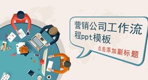 營銷公司工作流程PPT模板