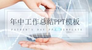 シンプルなビジネスの年半ばの仕事の概要PPTテンプレート