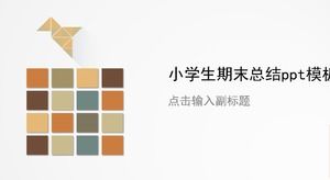 小学校最終まとめpptテンプレート