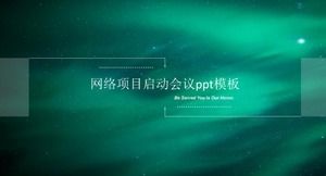 ネットワークプロジェクトキックオフミーティングpptテンプレート