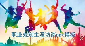 เทมเพลต ppt สัมภาษณ์อาชีพการวางแผนอาชีพ