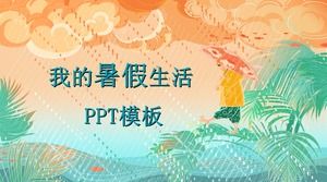 卡通創意插畫風背景暑假生活記錄PPT模板