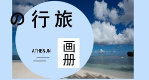 簡約藍白清新風旅遊紀念畫冊PPT模板