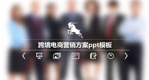 跨境電商營銷策劃ppt模板