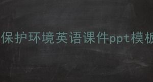 環境保護英語コースウェアpptテンプレート